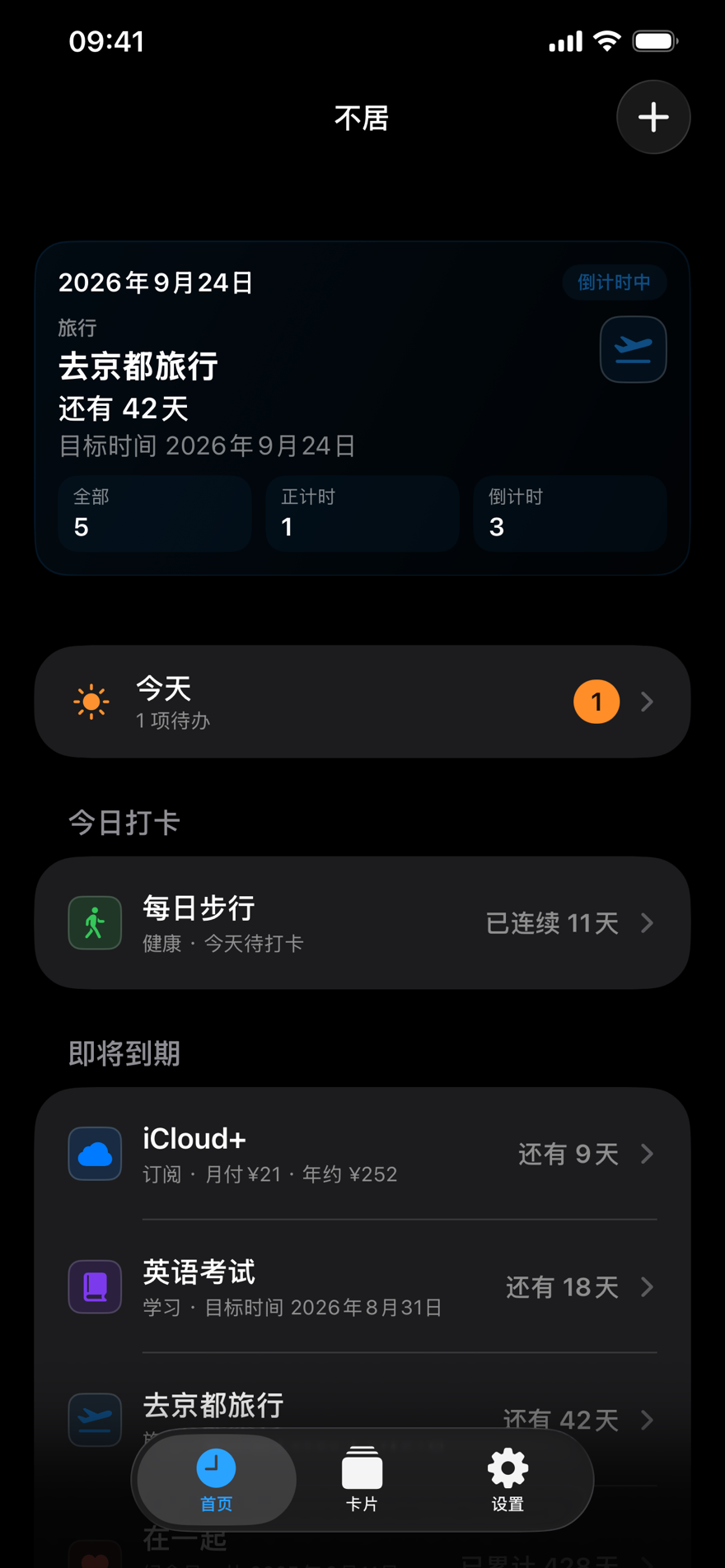 App 首页：倒计时卡片与今天、打卡的汇总入口