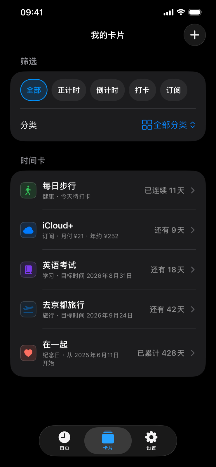 我的卡片列表：可按全部、正计时、倒计时、打卡、订阅筛选