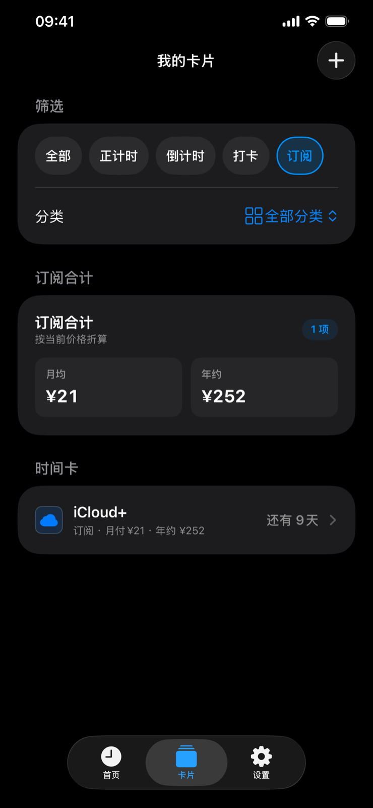 订阅合计：筛选订阅后按当前价格折算的统计